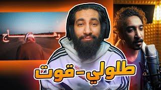 راب طلولي - قوت | الشيخ وهاج ⁉️