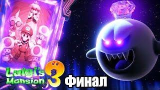 Luigi's Mansion 3 #26 — ФИНАЛ и Последний Босс {Switch} прохождение часть 26