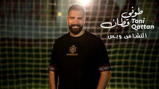 طوني قطان - النشامى وبس | Toni Qattan - Elnashama O Bas