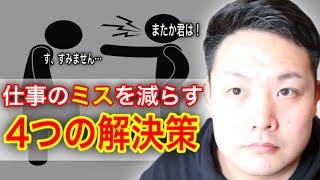 【飲食店経営】仕事のミスが多い人が失敗を無くすにはどうしたら良いのか