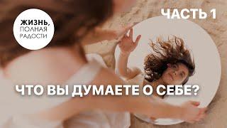 Что вы думаете о себе? | Часть 1 | Джойс Майер