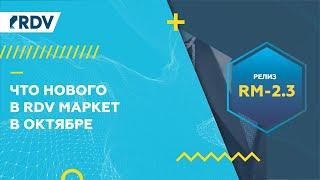 Что нового в RDV Маркет в октябре