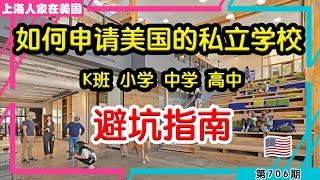  如何申请美国的私立学校，避坑指南【上海人家在美国】｜美国创业｜海外华人的日常生活｜