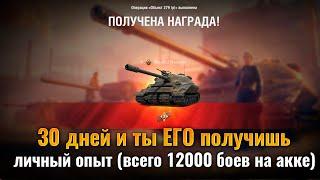 Всего 30 дней и ты получишь Об 279 р. Как пройти ЛБЗ не напрягаясь на имбу в 2023 году?