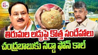 Tirumala Laddu : Nadda Phone Call To Chandrababu On Tirupati Laddu Controversy|  Laddu Latest News