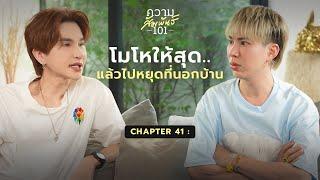 เอม วิทวัส - “มุมมองความรัก 18 ปีของเอม” | ความสัมพันธ์ 101 | 41