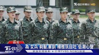 楊雅筑為"女兵"剃頭.軍訓一度"想放棄" 靠鼓勵挺過低潮｜TVBS新聞