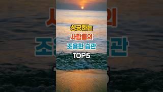 성공하는  사람들의 조용한 습관  TOP5 #명언 #부자의삶 #좋은글