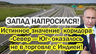 Россия разворачивает логистику дальше на Юг: истинное значение коридора Север — Юг ошарашила США!