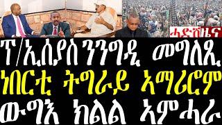 Breaking ፕ/ኢሰያስ ንንግዲ ጻውዒት ኣቕሪቡ፣ ነበርቲ ትግራይ ኣማሪሮም፣ ውግእ ክልል ኣምሓራ ሓበሬታ november 1 2024