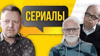 Алексей Пивоваров, Андрей Себрант, Игорь Манн | CЕРИАЛЫ