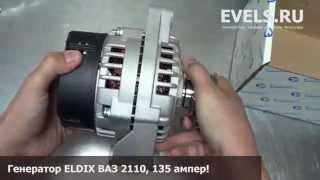 Генератор ELDIX 2110 135А (ВАЗ 2110-12, 2114-15 инж.) — unbox