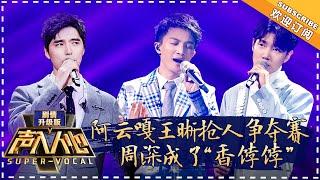 [ENG SUB] Super Vocal (Ext Ver) Ep 8: Wang Xi & Zhou Shen sing “Hawthorn Tree”, Gao Tianhe impresses