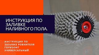 Как залить наливной пол своими руками. Инструкция по заливке ровнителя Горизонт Универсальный.