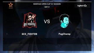 POGCHAMP ВЫИГРЫВАЮТ ПЕРВУЮ ИГРУ НА OPEN CUP XV!