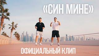 Айрат Сафин & DJ Radik - Син мине (2020)