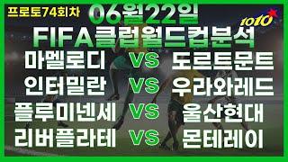 토토분석 스포츠분석 프로토분석 06월22일 FIFA 클럽 월드컵분석 골드컵분석 주요경기분석