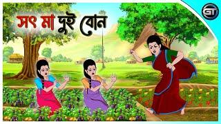 সৎ মা দুই বোন | Bangla cartoon | Thakumar jhuli | Rupkotha golpo | Animation story | GulToons