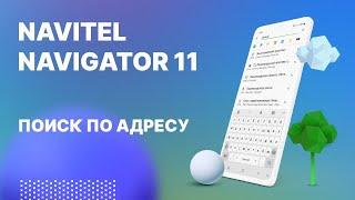 Навител Навигатор 11. Поиск по адресу