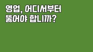 영업, 어디서부터 뚫어야 합니까?