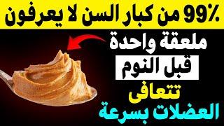 السر للحفاظ على عضلاتك قبل النوم: نصائح أساسية لكبار السن!