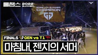 역대 최강의 젠지, 드디어 손에 쥔 우승컵│2022 LCK SUMMER FINALS│울챔스 하이라이트