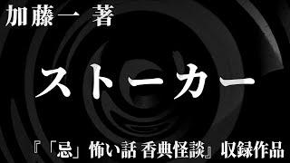 【朗読】 ストーカー 【竹書房怪談文庫】