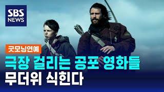 극장 걸리는 공포 영화들…무더위 식힌다 / SBS / 굿모닝연예