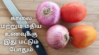 Yummy Onion & Tomato Gravy for Both Breakfast & Lunch Recipe |காலை (ம) மதிய உணவிற்கும் எளிதான கிரேவி