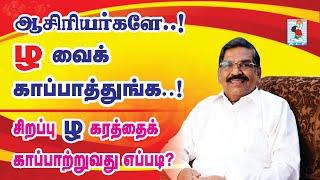 Tamil Pronunciation | Tamil Teaching |Tamil letters |Tholkappiar Method | Active Learning Foundation