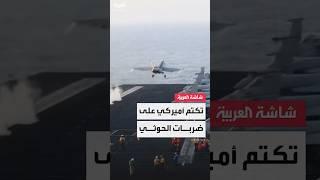 واشنطن تلتزم الصمت حول ضربات الحوثيين رغم سقوط قيادات بارزة وتدمير منشآت عسكرية