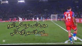 ميرخاس دوسكي اليوم ضد لاتسيو الإيطالي