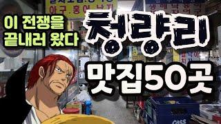 청량리에 제대로 미친놈이 작정하고 만든 영상 (-_-'')/ 20분안에 맛집 50곳 마스터!! (200회 특집)