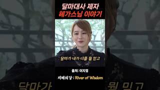 이지영 강사 달마대사 제자 혜가스님 이야기 #불교 #위로 #법문 #인생조언 #자기계발 #부처님말씀 #석가모니 #동기부여 #인생명언 #감동 #강연