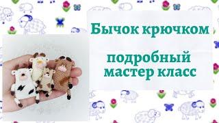 Ёлочные игрушки крючком // Бычок крючком // Миниатюра