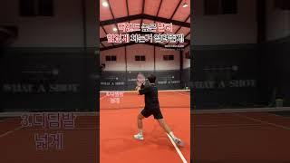 테니스 백핸드 발리 공격적으로 해보자🫵 #sportsplayer #tennis #운동 #테니스 #여행 #테린이 #테니스코치 #스포츠