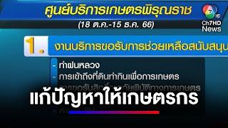 แค่ 2 เดือน ศูนย์เกษตรพิรุณราช แก้ปัญหาให้เกษตรกรกว่า 2,000 เรื่อง | สนามข่าวเสาร์-อาทิตย์