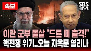 속보 | 이란, 군부 몰살에 "가혹한 응징!" - 드론 떼, 이스라엘로 출격 "핵전쟁 위기" | SBS 실시간 LIVE