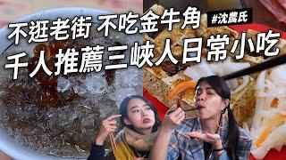 沈新北必吃 三峽千人推薦日常小吃 必吃臭臉鹹酥雞 老奶奶黑肉水餃 少女甜點滿坑跑 香菜水餃好好吃