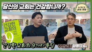 당신의 교회는 건강합니까? | 건강한 교회의 9가지 특징(마크 데버) | 주안교회 엄명섭 목사