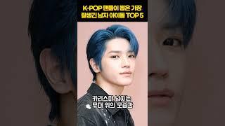 K-POP 팬들이 뽑은 가장 잘생긴 남자 아이돌 TOP 5