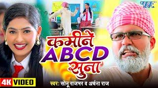 #Viral Song || कमीने ABCD सुना | Sonu Rajbhar | Archna Raj | Kamine ABCD Suna | #comedyvideo 2024