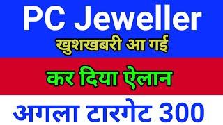 pc jewellers Stock Split ◾ pc jewellers latest news ◾ pc jeweller stock latest news today