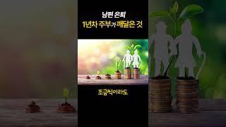 [자리잡자]  남편 퇴직 1년차 주부가 깨달은 것 #은퇴 #자기계발 #조언 #퇴직