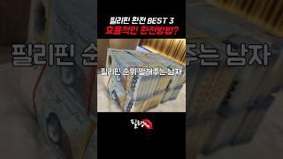 필리핀 클락 효율적인 환전방법 BEST3