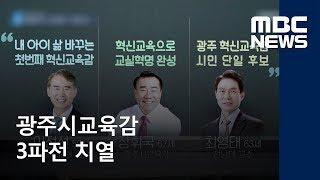 광주시교육감 3파전 치열 / 광주MBC / 이계상 기자