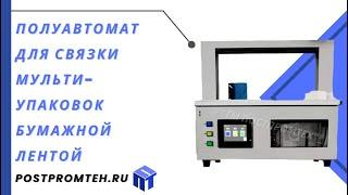 Машина для связки мульти-упаковок/Упаковочное оборудование/Устройство для связки коробок/Мульти-пак