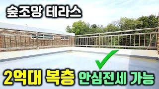 [파주 복층빌라] 2억대 복층 매매/안심전세 둘 다 가능합니다. 테라스에서 숲이보이는 전망은 보너스에요~! 저렴한 가격으로 분양,전세 진행합니다.