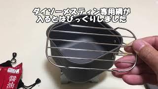 モンベルアルパインクッカーとダイソーメスティン専用網