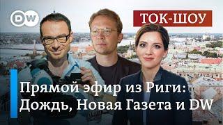О России не из России: Дождь, Новая газета и DW во время войны | Ток-шоу "В самую точку"